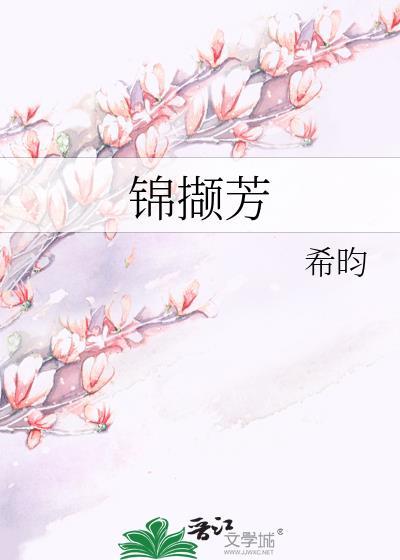 锦撷芳百度