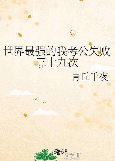 公考世界之最