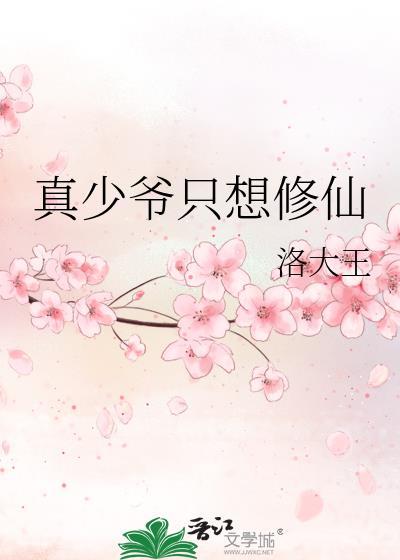真少爷只想修仙免费阅读