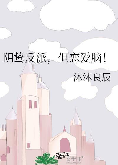 阴鸷反派但恋爱脑别名
