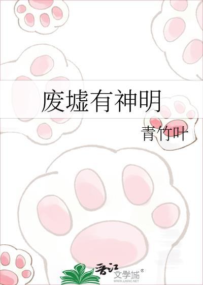 废墟有神明by青竹叶百度