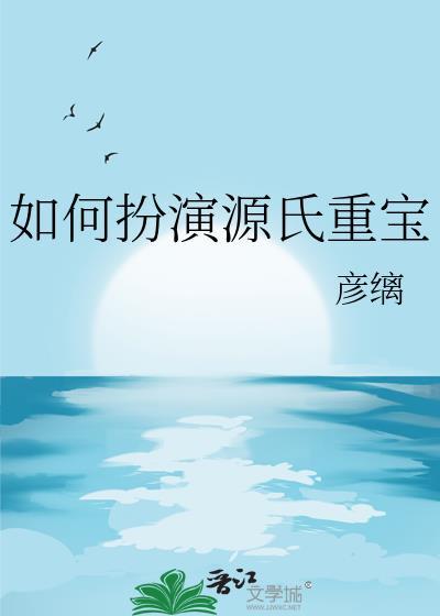 如何扮演源氏重宝在线阅读