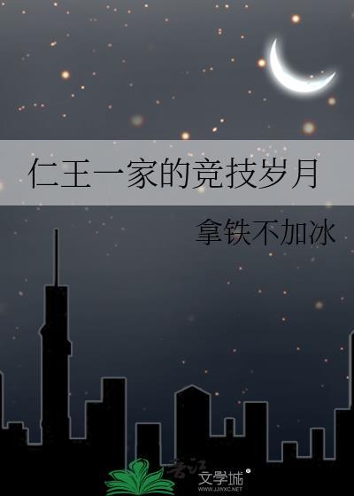 仁王一家的竞技岁月txt