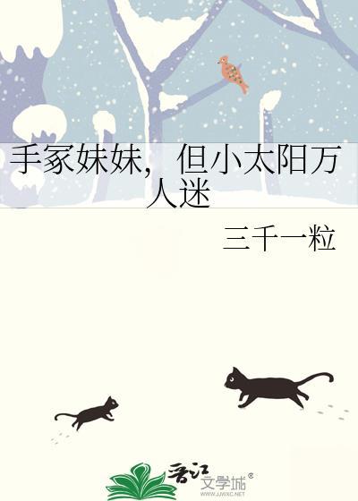 手冢的妹妹