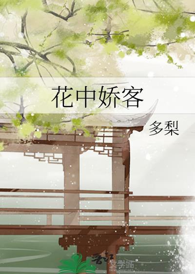 花中娇客晋江