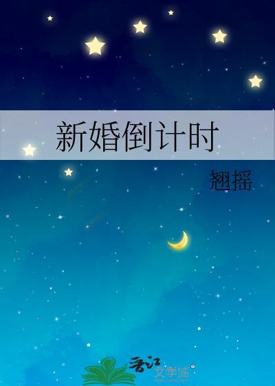 新婚倒计时最暖心短句