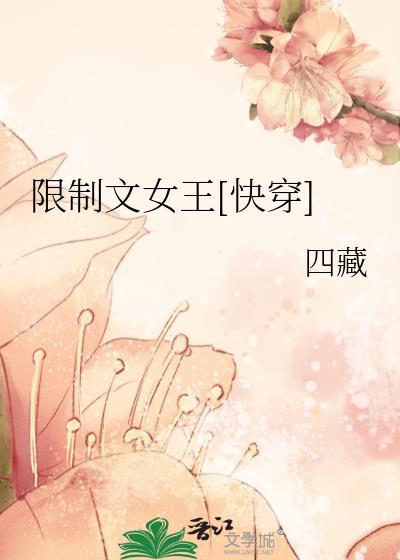 限制文女王快穿四藏