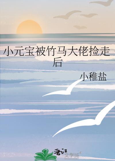 小元宝被竹马大佬捡走后晋江