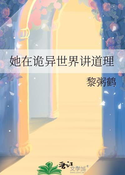 她在诡异世界讲道理百度