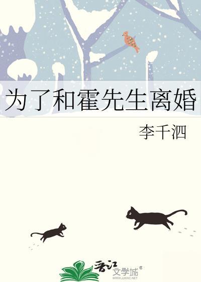 为了和霍先生离婚番外txt