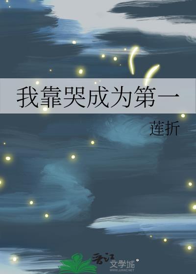 我靠哭火遍全网