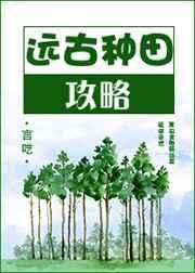 远古种田实录全文免费阅读
