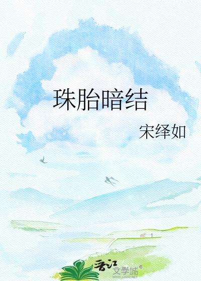 珠胎暗结宋绎如讲的什么
