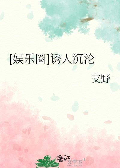 诱你沦陷娱乐圈月酣免费