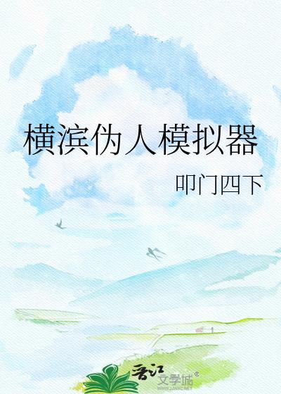 横滨伪人模拟器txt免费全本
