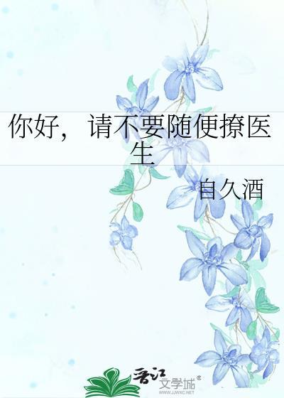医生别撩了