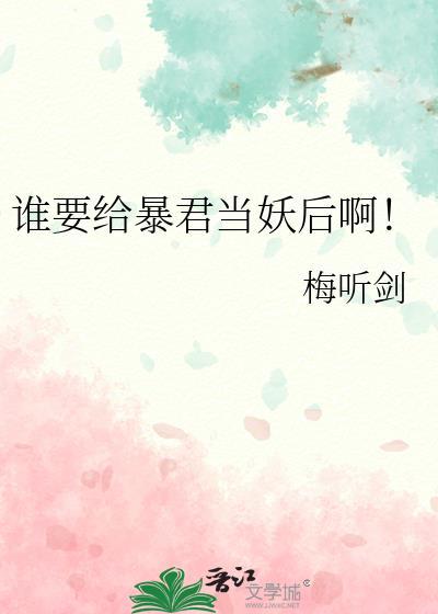 谁要给暴君当妖后啊谢鹤生