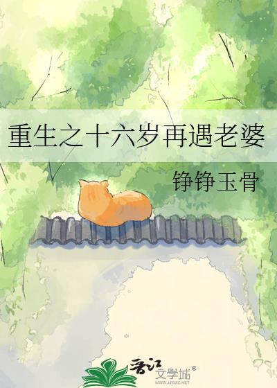 重生之十六岁再遇老婆晋江手机版