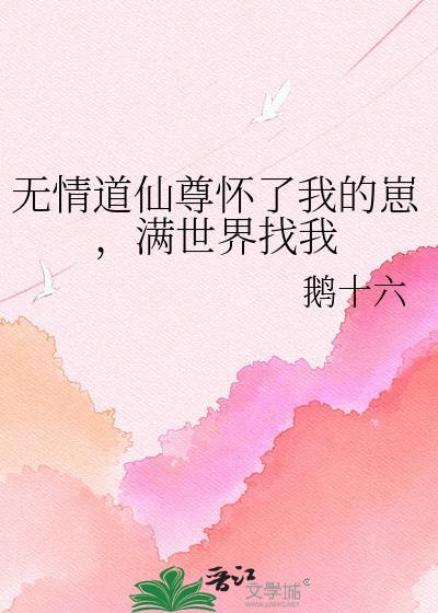 仙尊修无情道