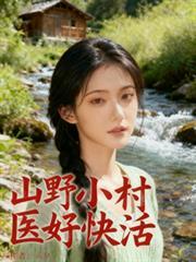 山野小村医秦风版