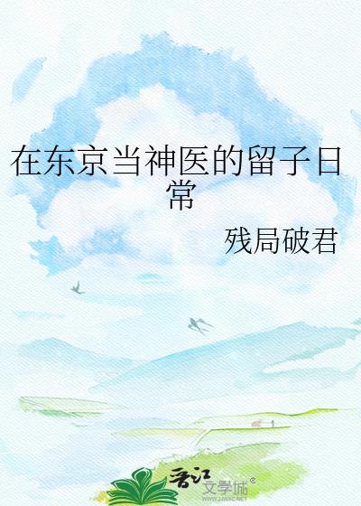 我在东京当神医的日子免费阅读
