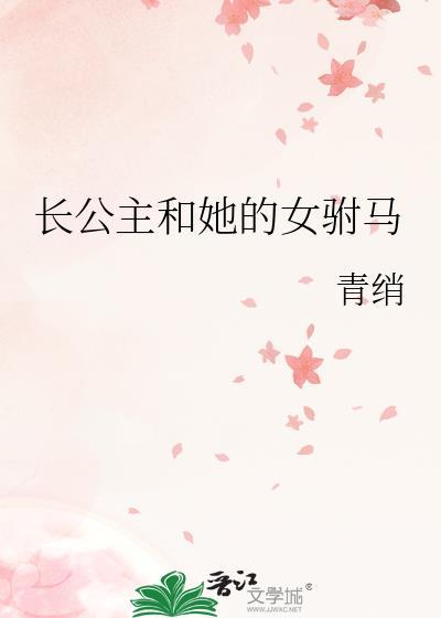 长公主与驸马的古言