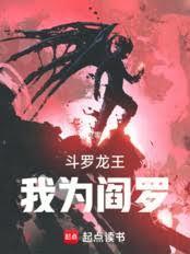 斗罗 之我为龙