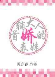 首辅大人的娇表妹西山雨