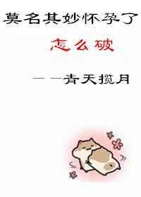 莫名其妙就怀孕了