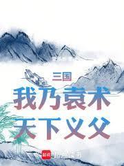 天下义父 在线阅读