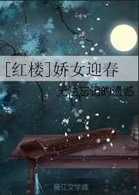 红楼之迎春至