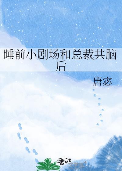 总裁文睡前故事