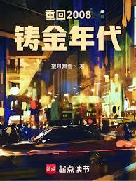 重回2008铸金年代顶点