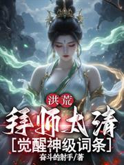洪荒拜师太清
