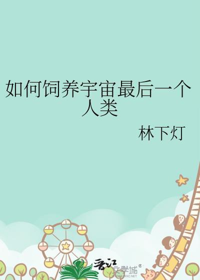如何饲养宇宙最后的人类TXT
