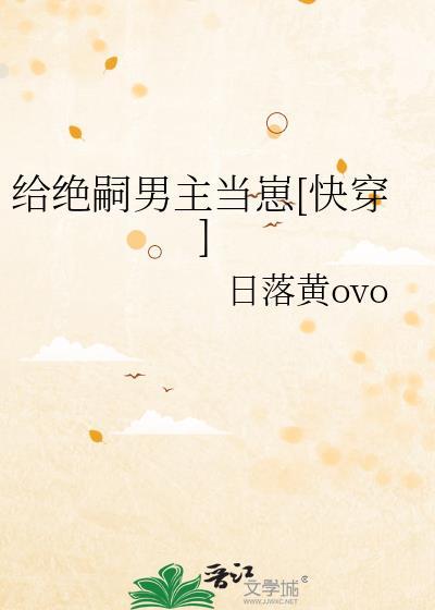 给绝嗣男主当崽TXT链