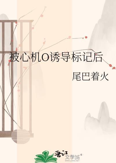 被心机0诱导标记后