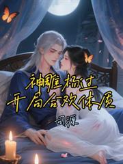 开局杨过获得合欢系统的