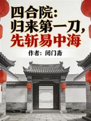 四合院归来第一刀先斩易忠海