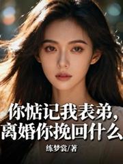 离婚你挽回什么