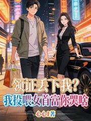 领证日弃我嫁首富