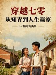 穿越七零做知青简介