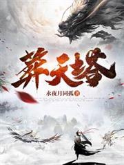 葬天塔短剧