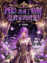 西幻我成了病娇公爵家的团宠!林墨