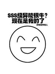 sss级异能不选你选f级