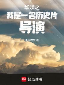 华娱之我是一名历史片导演TXT