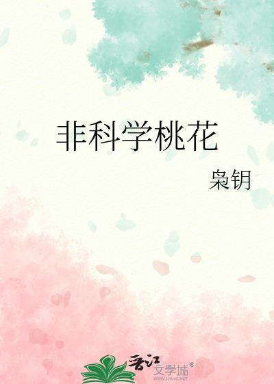 非科学桃花百度