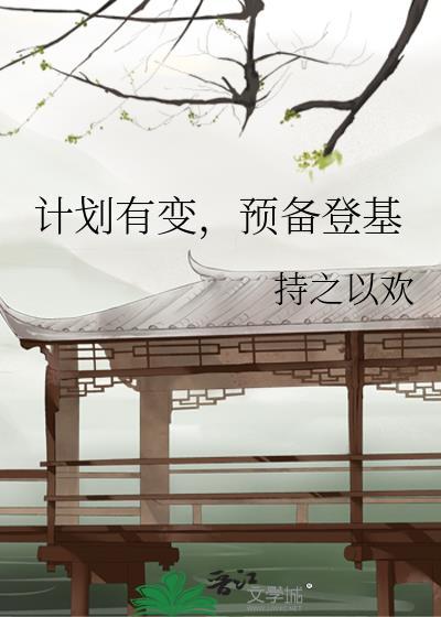 计划有变准备登基