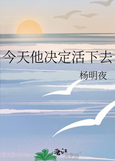 今天他决定活下去TXT百度资源最