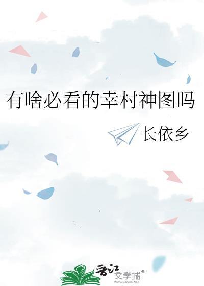 有啥必看的幸村神图吗txt番外